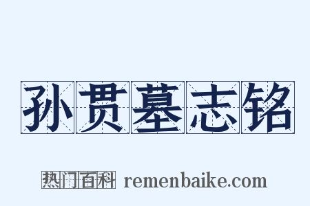 孙贯墓志铭是什么意思的图片